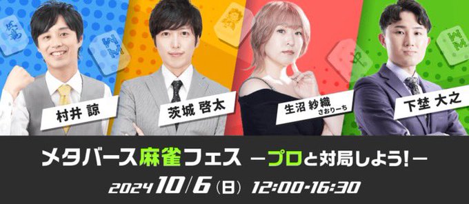 メタバース　【麻雀フェス】を開催！！