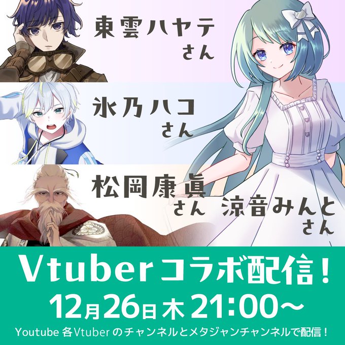 【Vtuber　コラボ配信】のお知らせ-2024.12/26 21:00～-