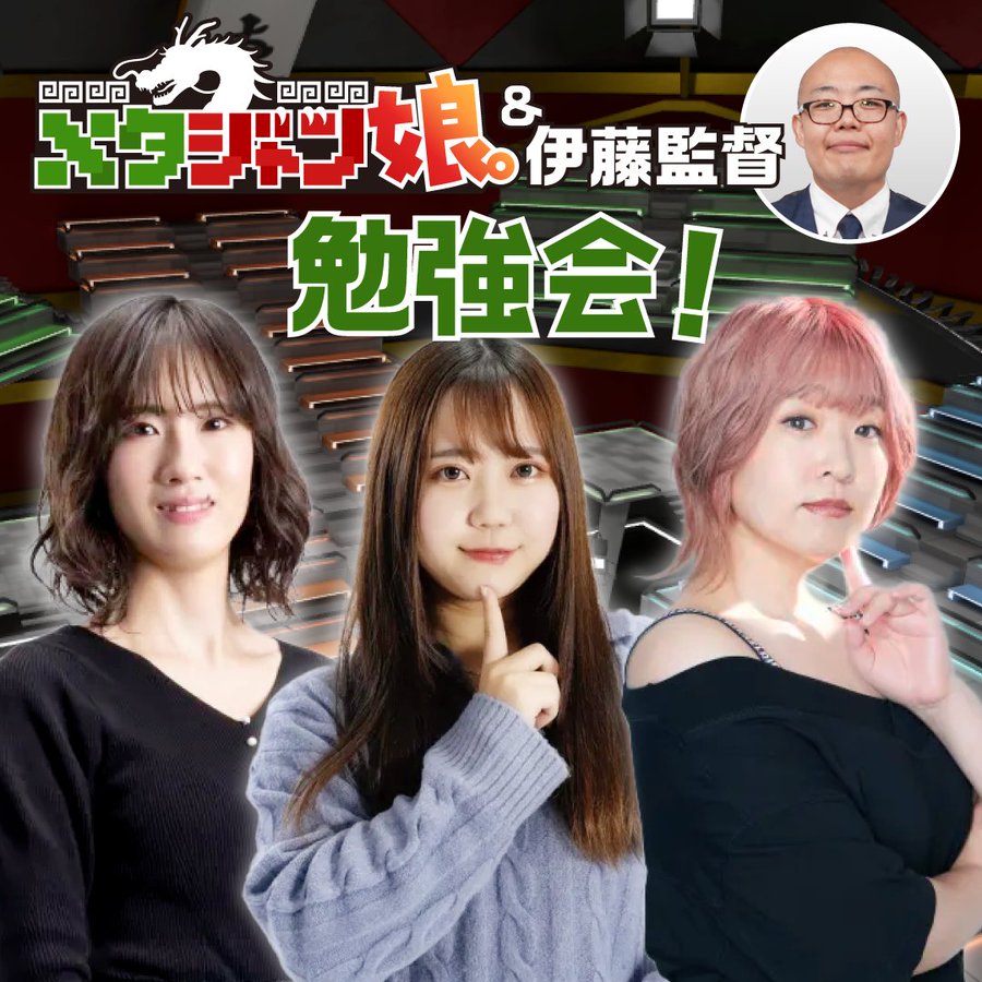 【メタジャン娘。】第一回　麻雀勉強会を開催