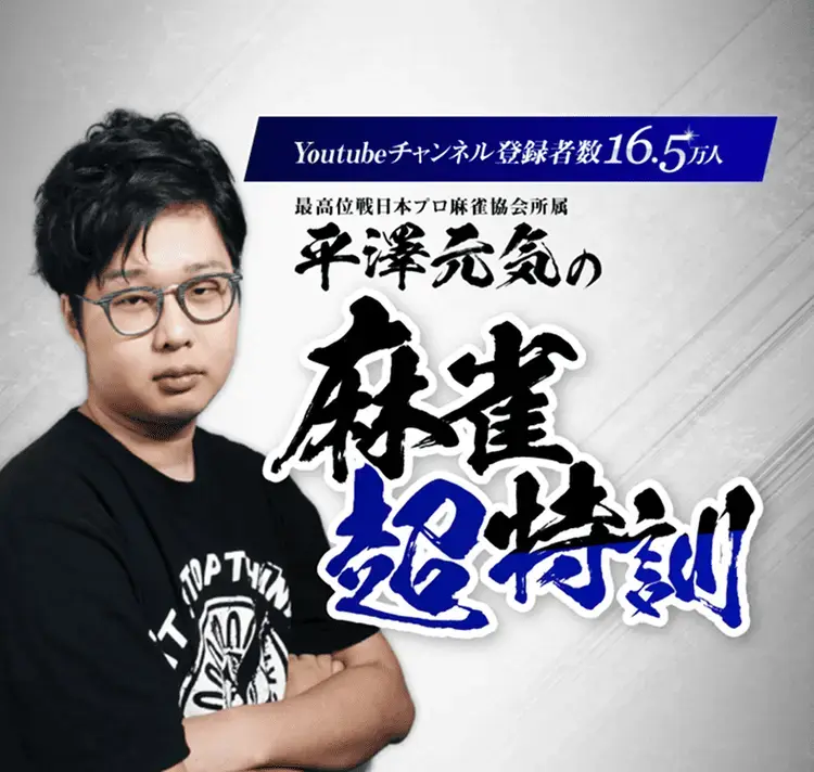 【メタジャン】プロ雀士・平澤元気氏プロデュースの新サービススタート！