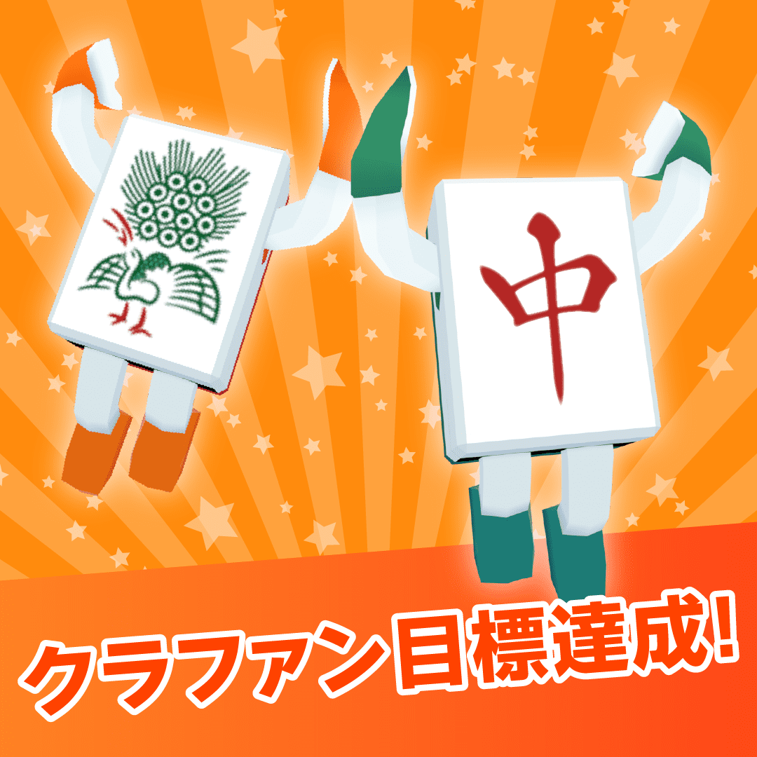 メタバース雀荘「メタジャン」 クラファン目標達成！