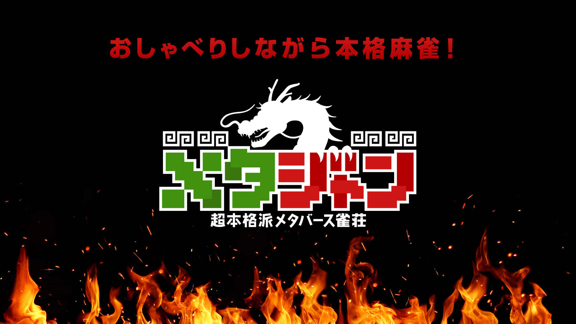 【メタジャン】新PR動画公開！！